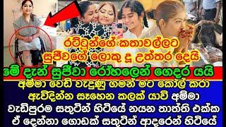 රට්ටු හදන කතාවලට කේ සුජීවාගේ ලොකු දුව පිළිතුරු දෙයි | club wasantha | K sujeewa | news