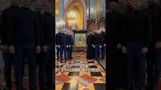 Мужской хор «Русский Формат» поздравляет вас с наступающим праздником Святой Троицы!