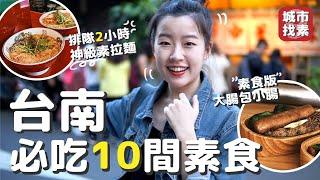 城市找素｜台南必吃10間素食 排隊2H超隱密神級素拉麵、素食版大腸包小腸