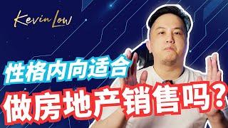 EP.16 ◤性格内向适合做房地产销售吗◢ - Kevin Low 销售帖士