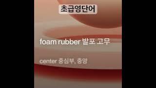 #영단어암기 #영어단어듣기