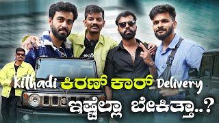 Kithadi Kiran ಕಾರ್  ಡೆಲಿವರಿ  | ಇವ್ರು  ಮಾಡಿದ್  ಸರಿನಾ... @KithadiKiran