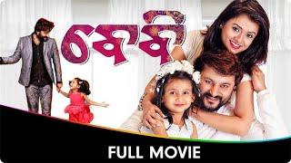 ବାଁବ୍ୟ - Baby - Odia Full Movie - Anubhav Mohanty, Preeti Priyadarshini, Poulomi Das, Jhilik B