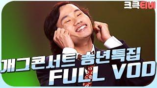 [크큭티비] 크큭정주행 : 개그콘서트 FULL VOD | ep. 송년특집 | KBS 061231 방송