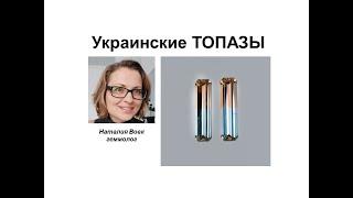 Украинские топазы. Ukrainian topazes. Professional gemologist`s video from Nataliya Vovk.