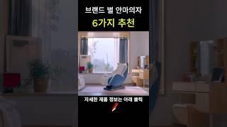 브랜드 별 추천하는 안마의자 6가지 #효도선물 #안마의자추천