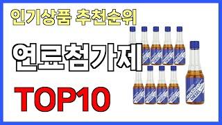 연료첨가제 인기제품 TOP10