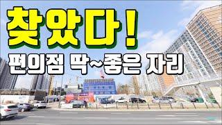 편의점 창업 수도권 독점 상가 자리 매매, 파주 GTX 운정역 아파트 밀집지역 전용 19평