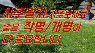 사주팔자로 좋은 운세를 찾기 보다는 좋은 작명과 개명이 더 유리합니다(작명,개명,이름풀이,산본,일산,계룡,세종,익산,김천,제주,서귀포,부평,광주작명소)