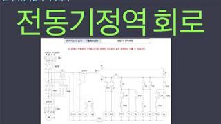 전기기능사실기-전동기정역회로