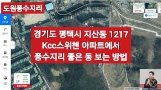 경기도 평택시 지산동 1217번지 KCC스위첸 아파트에서 풍수지리 좋은 동 보는 방법.