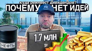 Пока некуда реинвестировать? Идей на 1,7 дивов нет.   #инвестиции