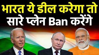 भारत के सभी प्लेन को अमेरिका और नाटो में बैन कर देंगे, अगर भारत ने ये डील साइन की तो अमेरिका रूस...