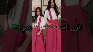 الفرق بين الزي المدرسي السعودي و الجزائري
