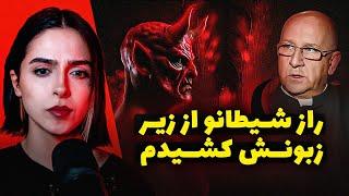 UNSOLVED ملاقات کشیش با شیطان بعد از ۴۰ سال جن گیری