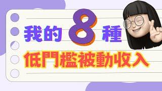 2023年我的8個低門檻被動收入有哪些？️提早退休就靠這幾招～最後兩個最精彩