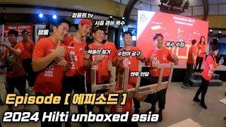 [ HILTI ]  2024 HILTIunboxedasia 3일간의 여정을 선 공개 하겠습니다