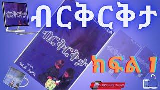 ብርቅርቅታ ትረካ ክፍል 1,  Audio Book Narration Birikrikta  Part 1 , Amharic Tireka ,Amharic Audio Book