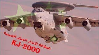 عـمـلاقـة الانـــذار الـمـبـكـر الـصـيـنـيـة KJ 2000