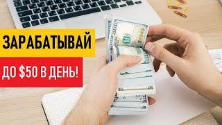 Где Вы  можете Зарабатывать по $30 -$50 в день? Смотрите видео!