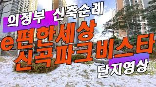 의정부 신축순례: e편한세상 신곡파크비스타 (e편한세상 추동공원)