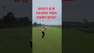 프로남편을 둔 와이프가 칠때 어떤반응을 보여야 되는가? #golf