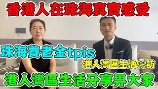 香港人在珠海採訪 | 港人分享灣區生活心得 | 仲有珠海養老社保小tpis | 灣區生活性價比超高？！港人初到珠海定居 |  第一次到珠海就即刻愛上珠海 |