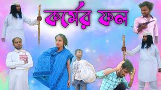 কর্মের ফল || kormer fol || যেমন কর্ম তেমন ফল || উপকারিতা || @nsgroup2