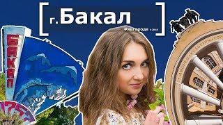 Обзор города Бакал - Челябинская область - Интересные факты. явгороде №32