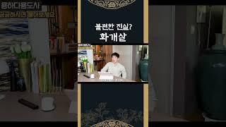 치명적인 매력? 화개살의 불편한 진실 #사주 #도화살 #명리학 #화개살