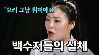 흑백요리사 백수저의 특이한 이력들 (feat. 미쉐린의 저주)