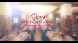 Как создаются Супер Свадьбы. Организация Свадеб в Крыму