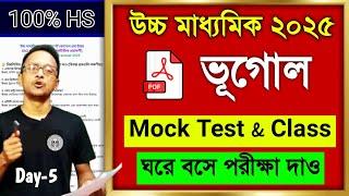 উচ্চ মাধ্যমিক 2025 ভূগোল মক টেস্ট পার্ট-5 || HS geography mock test 2025 || class 12 geography live