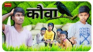 Kauwa | कौवा | Dhuska Official |(Official Comedy)| Prince Nishad Official | Mani Meraj Vines