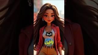 دي هي عاوزه كده بقي  #انميشن #اكسبلور #ضحك #كوميدي #funny #كرتون