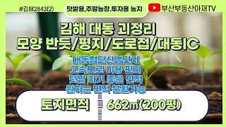 김해시 대동면 괴정리 평지에 대동IC인근으로 교통이 편리한 텃밭용 토지 매매331㎡ 200평