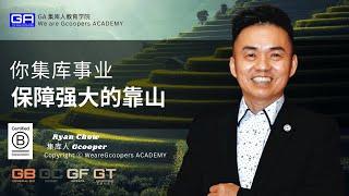 你集库事业保障强大的靠山 - Ryan Chow GA 集库人教育学院电视频道 (Gcooper TV )