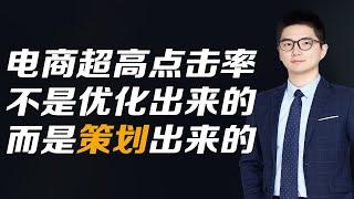 电商超高点击率根本不是优化出来的必须在初期完美策划思路分享