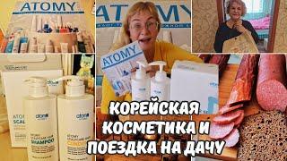 Корейская косметика Atomy.Распаковка посылки.Фермерские продукты.Подарок маме. Уехали на дачу.Влог