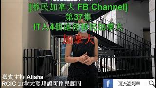 回流溫哥華  - IT人4個途徑移民加拿大