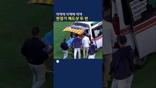 헤드샷 두 번에 위협구까지구급차 이송