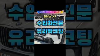 수입차 유리막 코팅에 돈을 쓰는 이유??