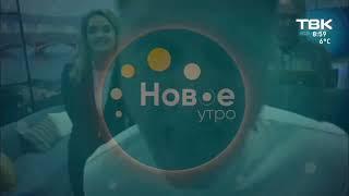 Новое Утро (ТВК [Красноярск], 2024 г.)