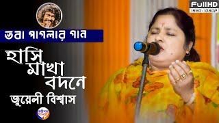 ছলো ছলো নয়নে হাসি মাখা বদনে | ভবা পাগলার গান | Jueli Biswas | জুয়েলি বিশ্বাস | Arindam Gallery |