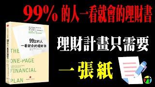 《99%的人一看就懂的理財書》理財計劃只需要一張紙【JT才知道】