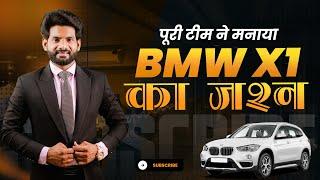 पूरी टीम ने मनाया BMW X1 का जश्न ! ll Narad Sahu ll