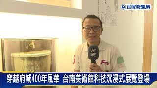 穿越府城400年風華　台南美術館科技沉浸式展覽登場－民視新聞