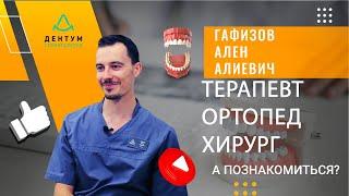Гафизов Ален Алиевич - главный врач и основатель клиники «Дентум».
