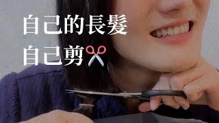 剪髮DIY️意外和宋慧喬撞髮