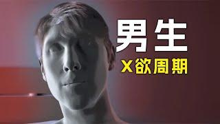 男生X欲周期